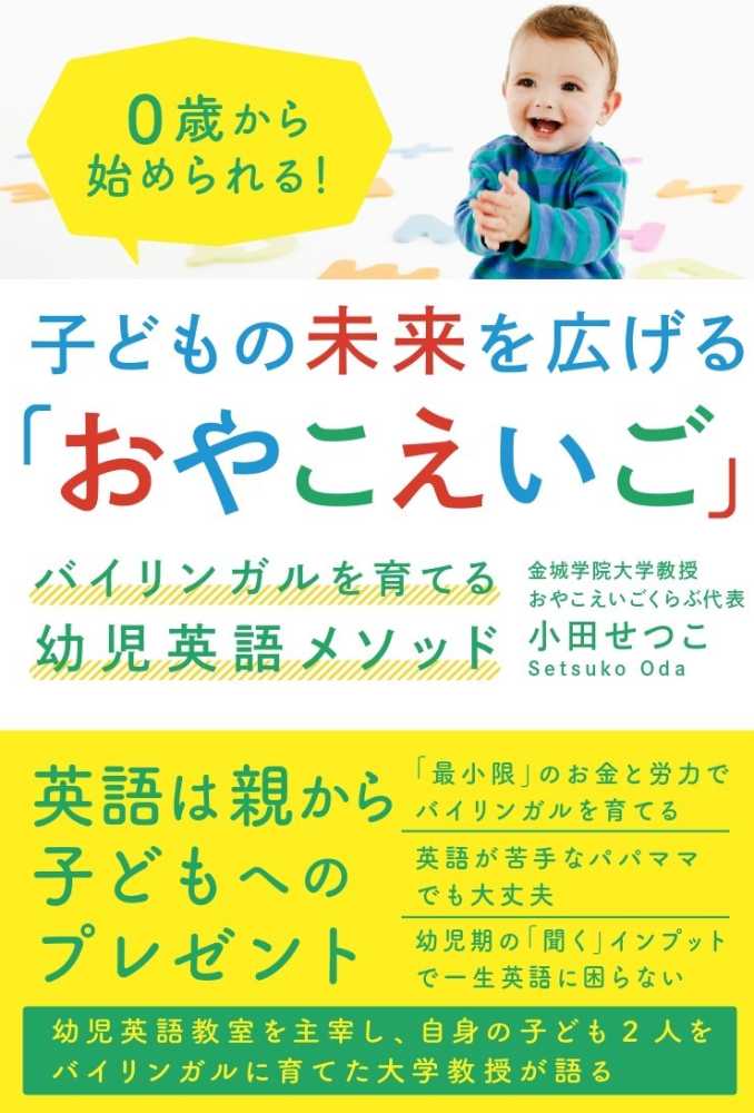 子どもの未来を広げる おやこえいご 小田せつこ 紀伊國屋書店ウェブストア オンライン書店 本 雑誌の通販 電子書籍ストア