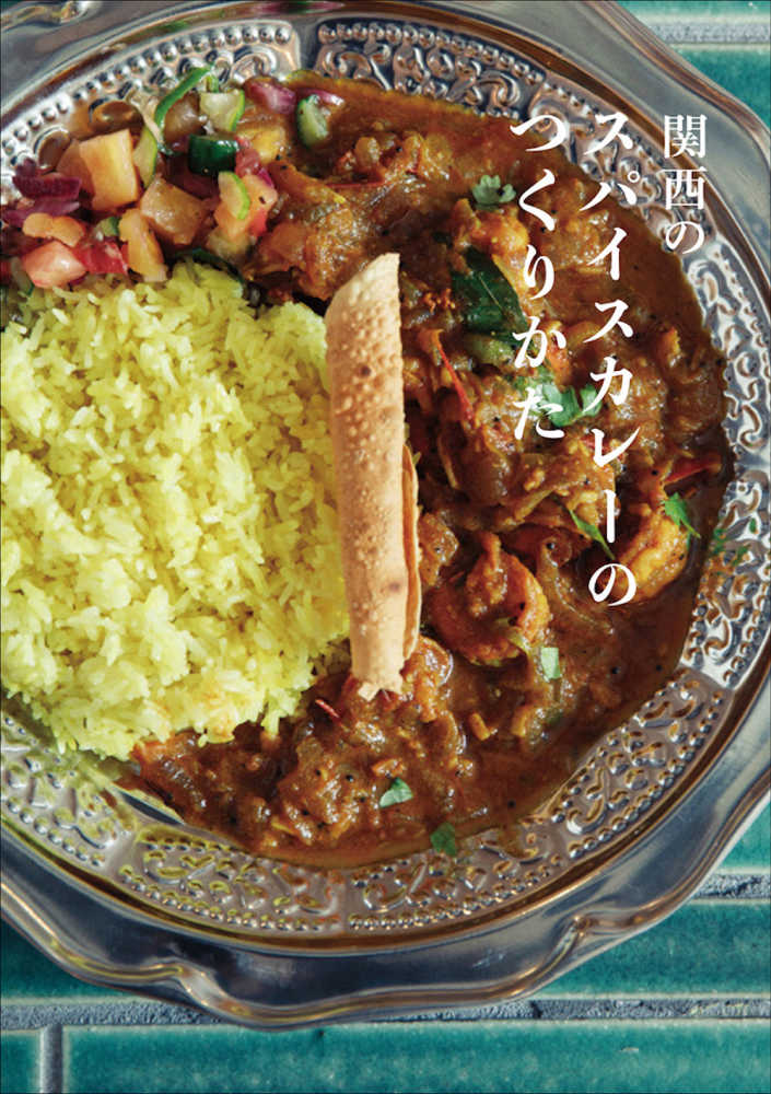 関西のスパイスカレーのつくりかた』スパイスキット（インセクツ）販売