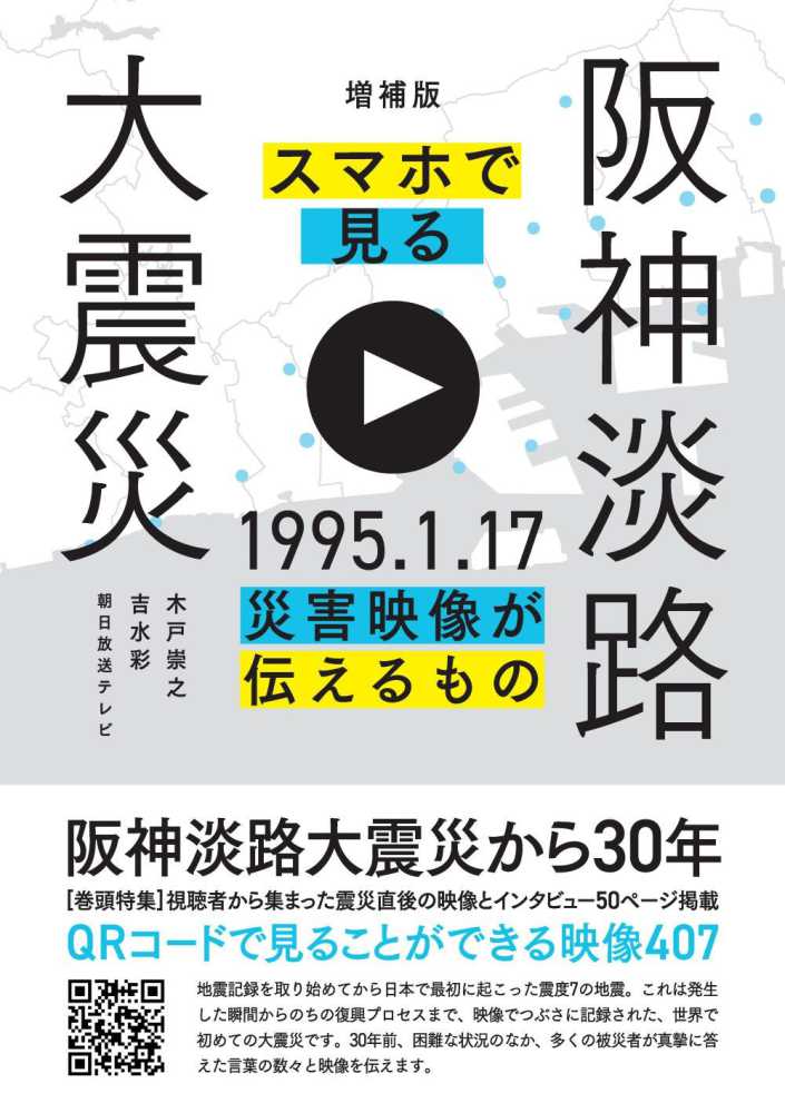 映像と文字で伝える“阪神・淡路大震災” 〜関西の出版社から