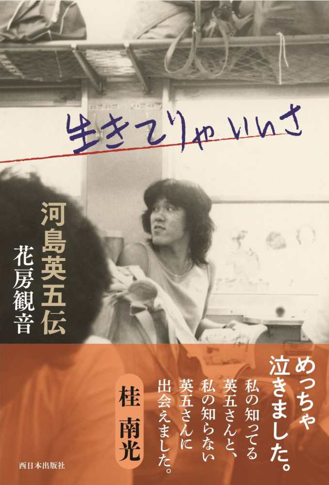 生きてりゃいいさ 河島英五伝』発売記念 トークライブ 河島英五を愛