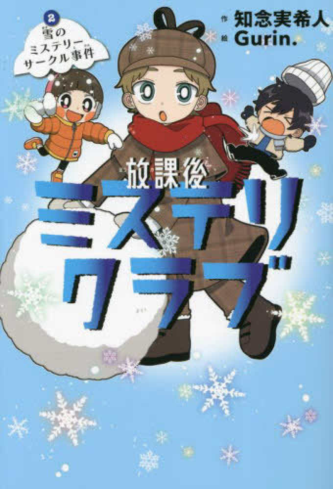 ポイント2倍】『放課後ミステリクラブ』シリーズ(知念実希人／ライツ社