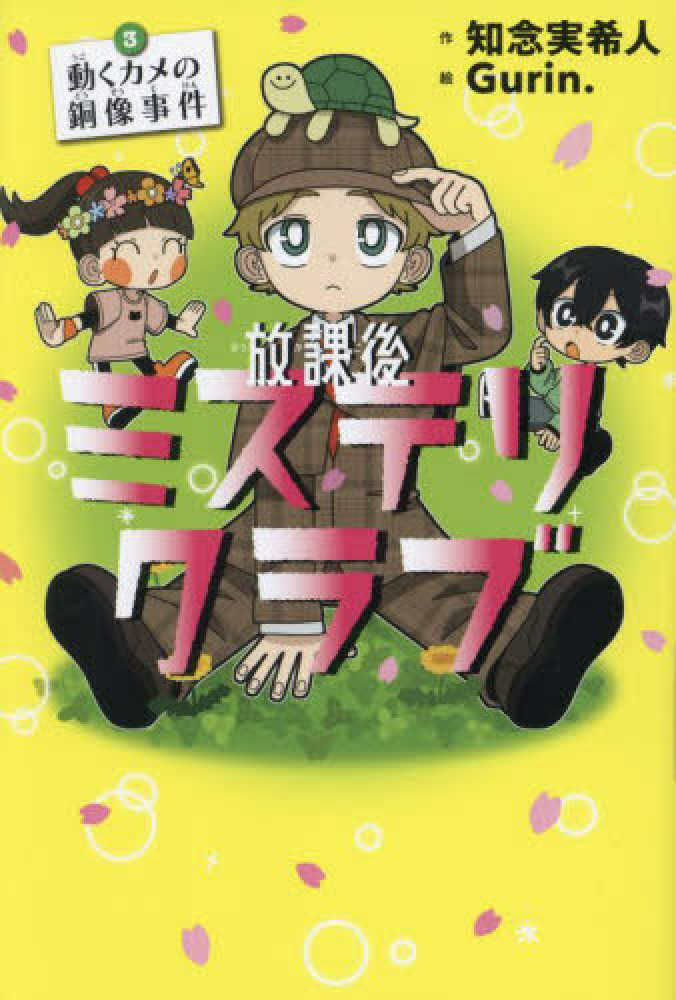 ポイント2倍】『放課後ミステリクラブ』シリーズ(知念実希人／ライツ社