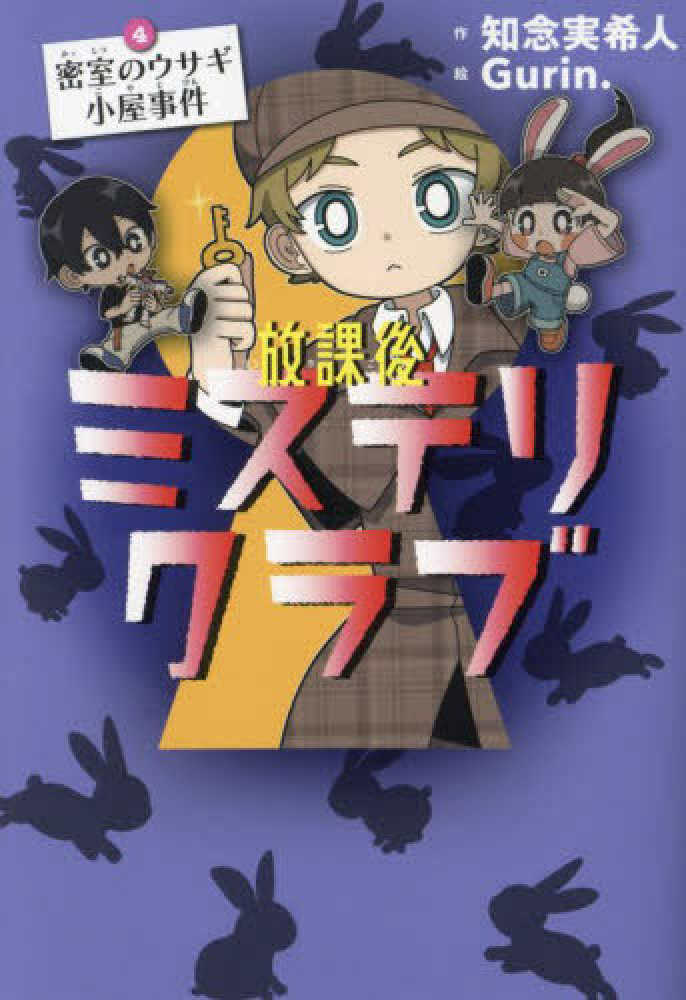 新品/全巻セット 放課後ミステリクラブ 知念実希人 1-8巻セット ライツ