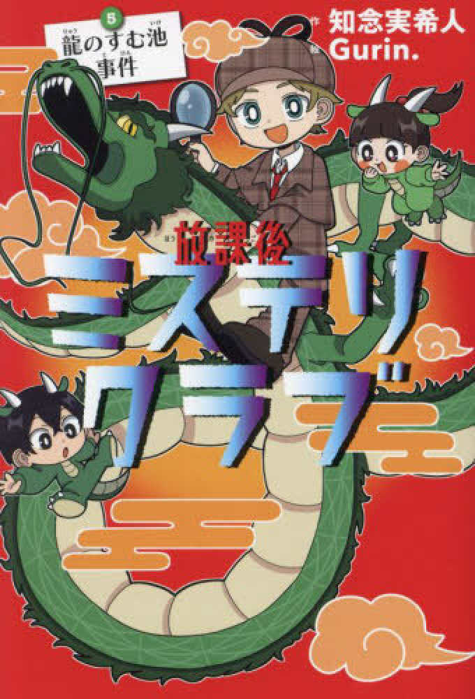 ポイント2倍】『放課後ミステリクラブ』シリーズ(知念実希人／ライツ社