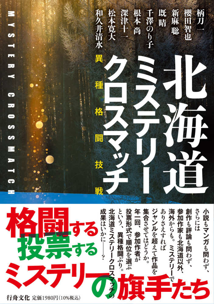 北海道ミステリークロスマッチ』刊行記念トークショー＆サイン会