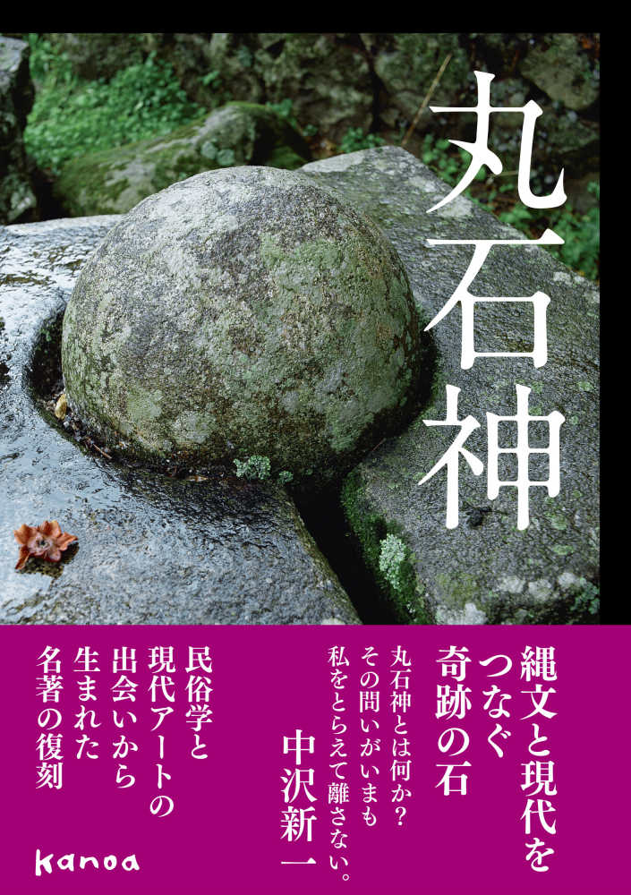 9階イベントスペース】『丸石神』【カノア】復刻記念 中沢新一さん