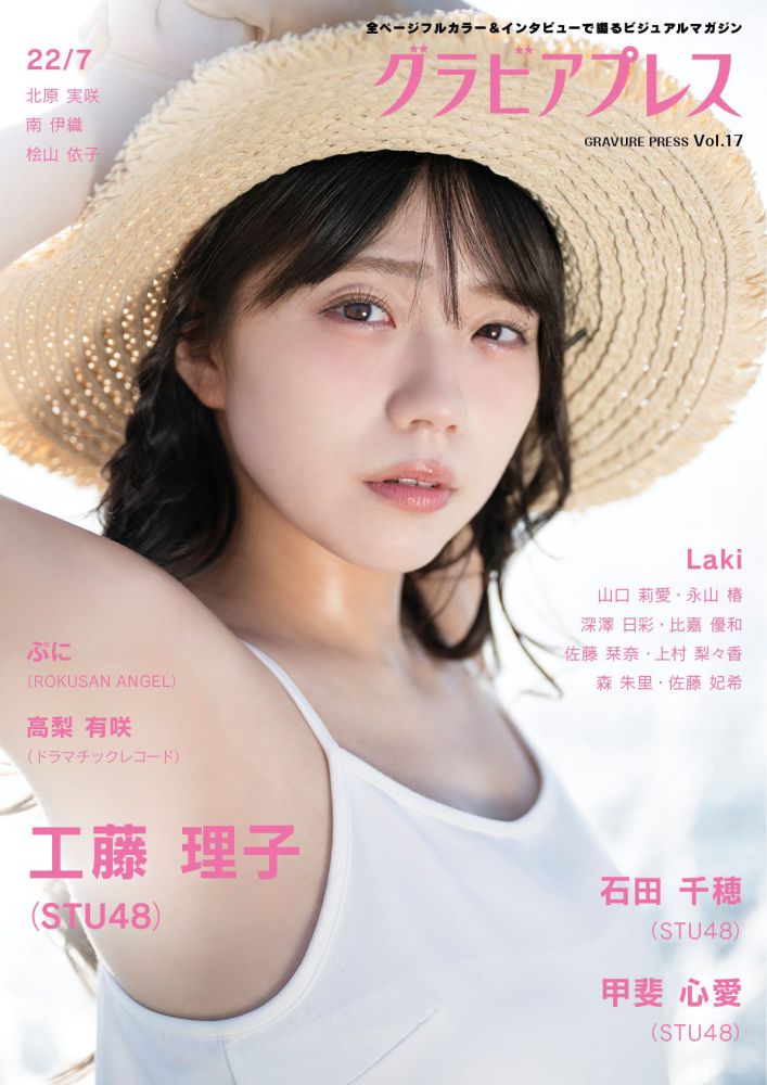 紀伊國屋書店ブロマイド＜STU48工藤理子さん＞付き】『グラビアプレス マ 17 ①
