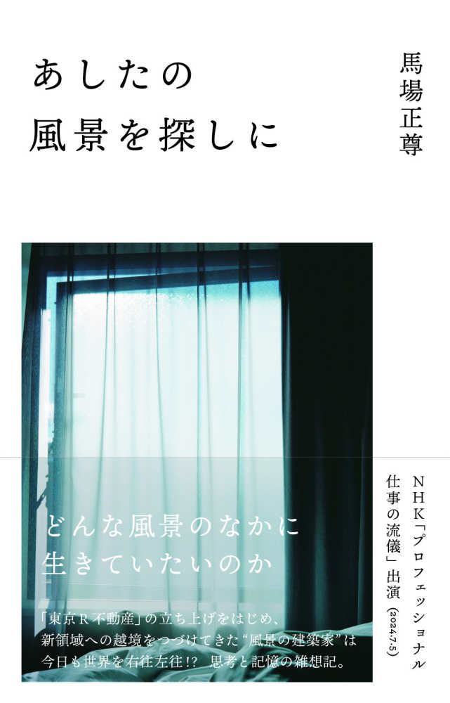 満席になりました※【3階アカデミック・ラウンジ】『あしたの風景を探しに』【どく社】刊行記念 馬場 正尊さん×大西 麻貴さんトークイベント |  紀伊國屋書店 - 本の「今」に会いに行こう