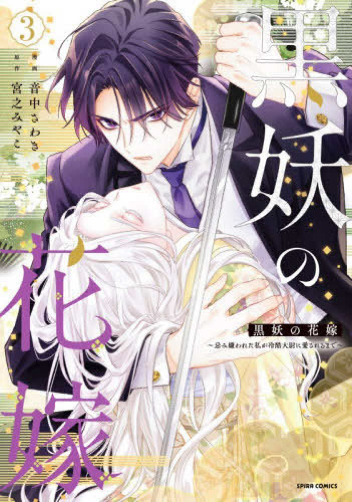 黒妖の花嫁～忌み嫌われた私が冷酷大尉に愛されるまで～』3巻 購入
