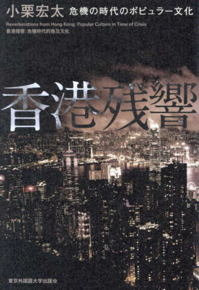 満席になりました※【3階アカデミック・ラウンジ】『香港残響