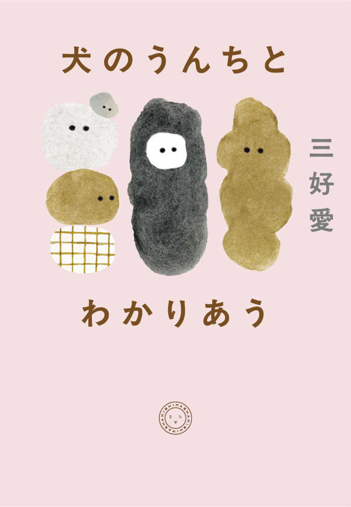 三好愛さん『犬のうんちとわかりあう』発売記念イラストプリント入り