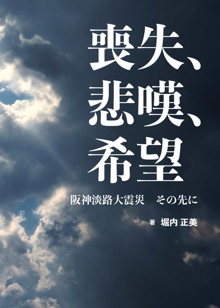 中古】 私のたたかい 阪神・淡路大震災から20年 語り継ごう