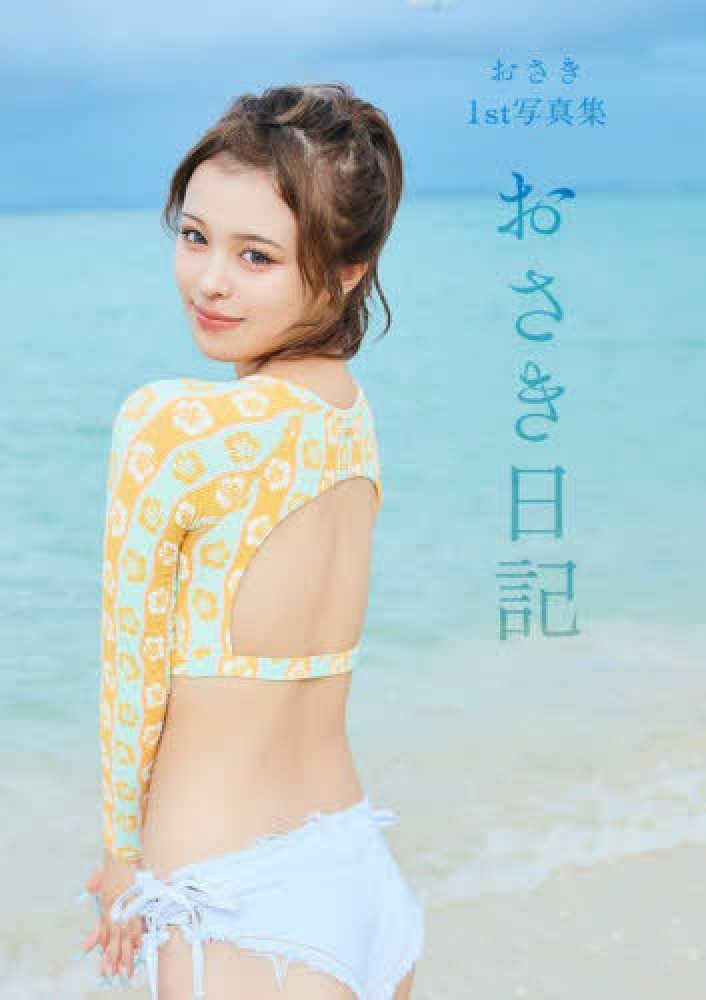 おさき1st写真集 発売記念お渡し会イベント @大阪 | 紀伊國屋書店 - 本