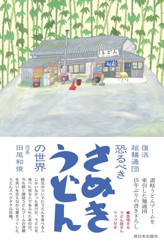 復活 超麺通団 恐るべきさぬきうどんの世界』発売記念 トークライブ