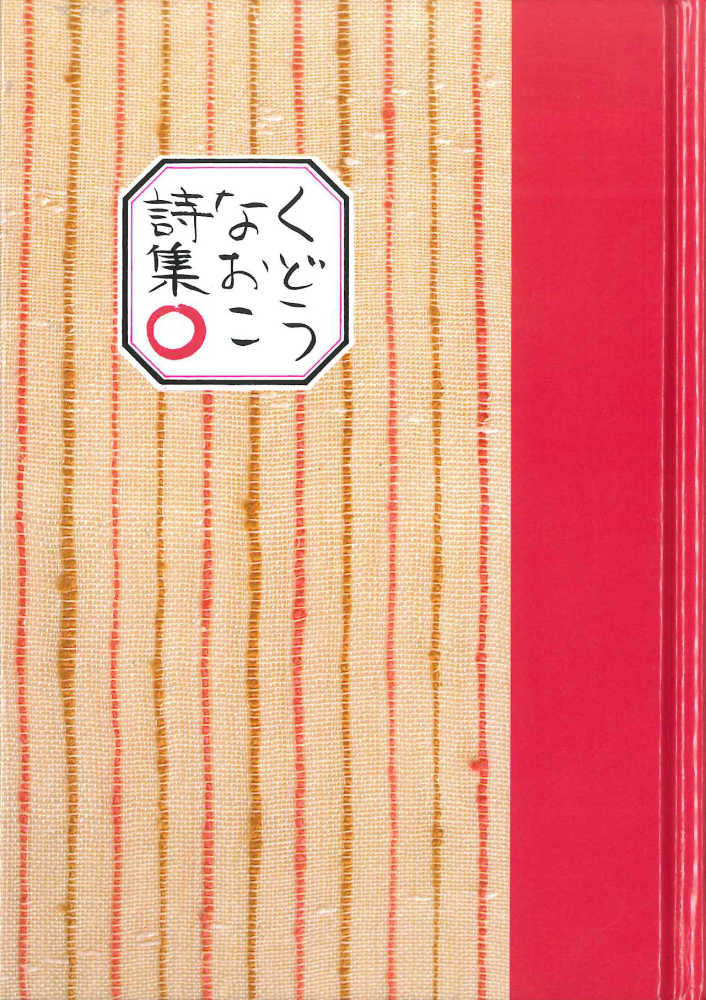 くどうなおこ詩集 くどう なおこ 詩 紀伊國屋書店ウェブストア オンライン書店 本 雑誌の通販 電子書籍ストア