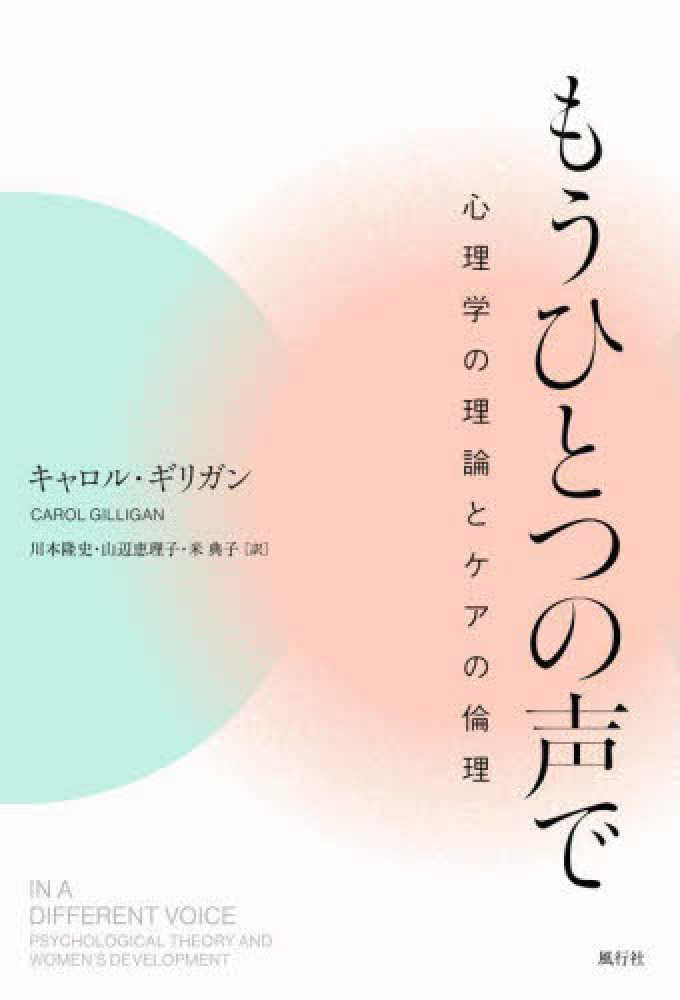 Zoom配信】キャロル・ギリガン『もうひとつの声で――心理学の理論とケア